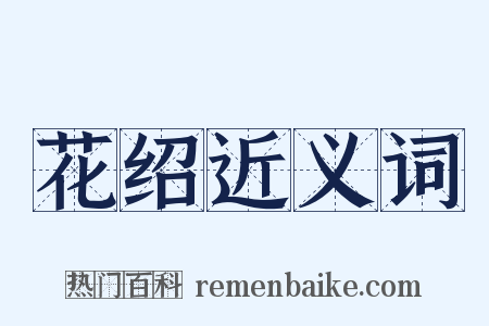 花绍近义词是什么意思的图片